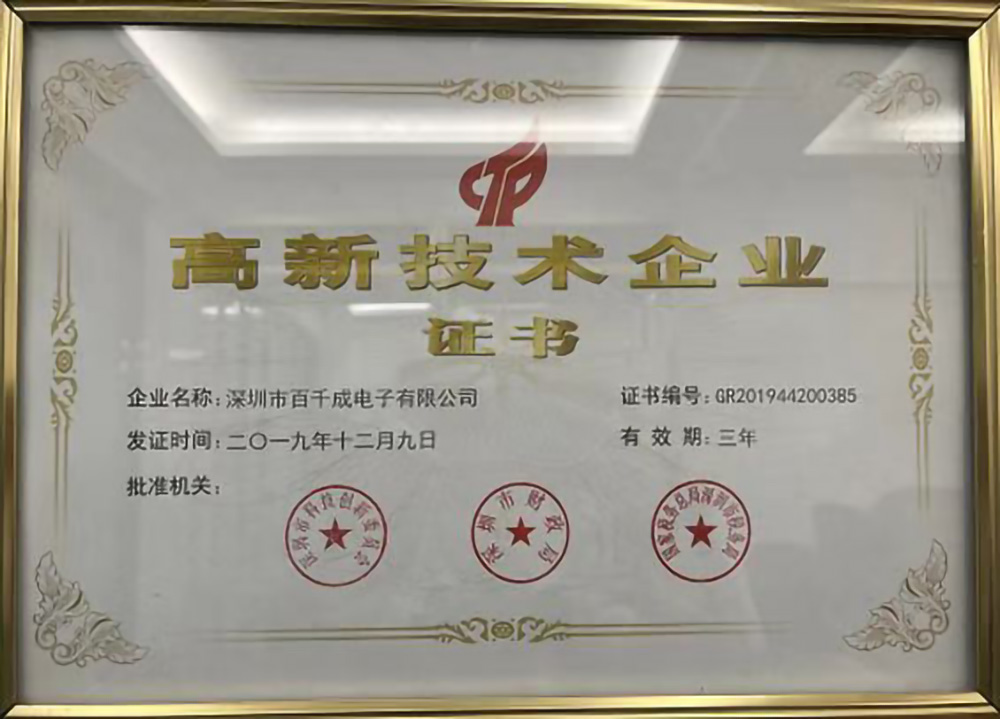 百千成高新技術(shù)企業(yè)證書(shū).jpg